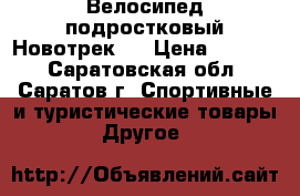 Велосипед подростковый Новотрек20 › Цена ­ 3 500 - Саратовская обл., Саратов г. Спортивные и туристические товары » Другое   